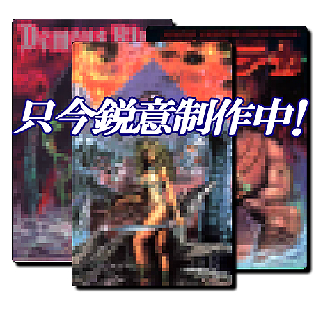 画像ギャラリー No.004のサムネイル画像 / プロジェクトEGG,限定生産パッケージ「DragonSlayer CHRONICLE」を2012年春に発売。“ドラスレ”シリーズ全12作品をひとまとめ