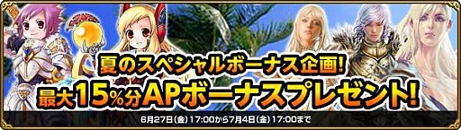 画像集#001のサムネイル/「Aeria Games」,お得なAPボーナスキャンペーンを実施。7月4日まで