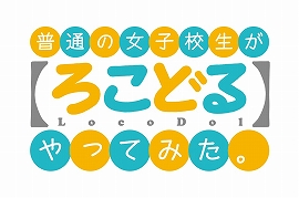 画像ギャラリー No.001のサムネイル画像 / 「Dragon's Prophet」,アニメ「普通の女子校生が【ろこどる】やってみた。」とのコラボ第2弾をスタート