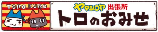 画像ギャラリー No.004のサムネイル画像 / 「トロのおみせ」上野ヤマシロヤ出張所で店頭イベントを10月5,6日に開催