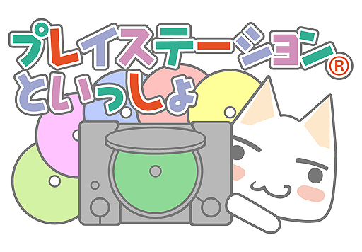 プレイステーションの20周年と「どこでもいっしょ」15周年を記念した