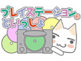 プレイステーションの周年と どこでもいっしょ 15周年を記念した企画 プレイステーションといっしょ が始動