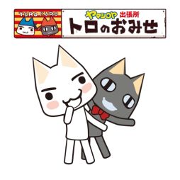 画像集#002のサムネイル/「トロのおみせ ヤマシロヤ出張所」で3月29〜30日に店頭イベントが開催