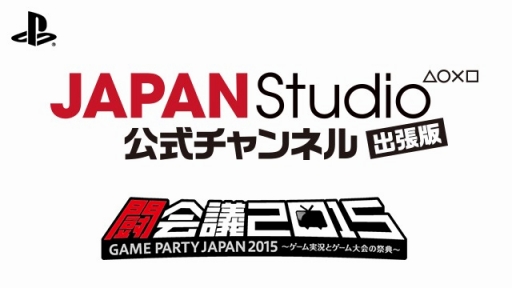 画像ギャラリー No.001のサムネイル画像 / SCEJA,「闘会議2015」で実施するステージイベントの出演ゲストを公開