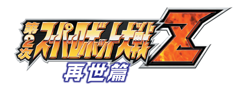 画像ギャラリー No.001のサムネイル画像 / 「第2次スーパーロボット大戦Z 再世篇」の発売日が4月5日に決定。水木一郎氏出演のテレビCM撮影会が2月4日に開催