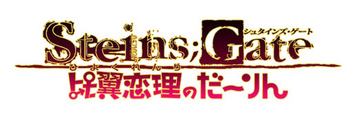 画像ギャラリー No.002のサムネイル画像 / アフィリア・サーガ「STEINS;GATE比翼恋理のだーりん」主題歌CD発売決定