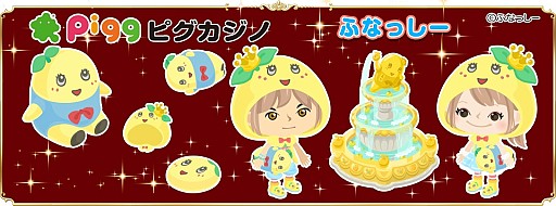 画像集#001のサムネイル/「アメーバピグ」のカジノでふなっしーイベントを実施。限定アイテムをもらおう