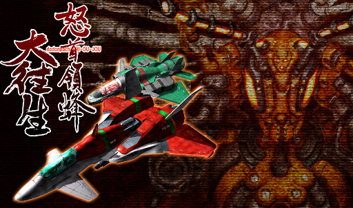 画像ギャラリー No.001のサムネイル画像 / iOS版「怒首領蜂大往生」,配信日が2012年2月9日に決定。名作弾幕シューティングゲームをiOSで楽しもう