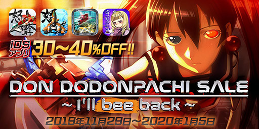 画像ギャラリー No.001のサムネイル画像 / iOS版「怒首領蜂大往生」「デススマイルズ」など4作品が最大40%オフ。特別セールが本日から2020年1月5日まで開催中