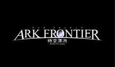 #002Υͥ/ǡε!?ARK FRONTIER -ɺή-פΥƥȤǥ󥻥ץȥࡼӡ