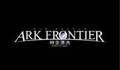 ꡼ No.002 | ǡε!?ARK FRONTIER -ɺή-פΥƥȤǥ󥻥ץȥࡼӡ