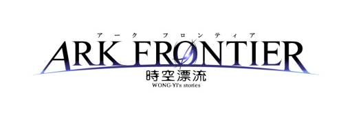 画像ギャラリー No.001のサムネイル画像 / 「ARK FRONTIER」9月1日21：00から獲得経験値20％Up。24時間限定