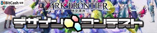 画像ギャラリー No.001のサムネイル画像 / 「ARK FRONTIER」，衣装のデザインコンテストを開催。応募締切は11月8日