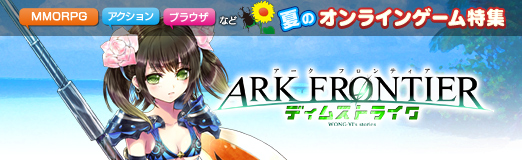 ���������꡼ No.002�Υ���ͥ������ / �ڲ�PR�ۻ�����ι�����ARK FRONTIER -����ɺή-�פϡ����¤��������ȥХȥ�Ȥ��������Ǥ�̥�Ϥ�MMORPG