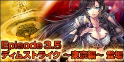 画像集#001のサムネイル/「ARK FRONTIER」Episode 3.5「ディムストライク 〜東京編〜」の情報が公開