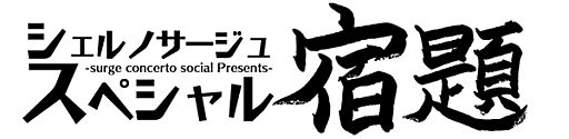 画像ギャラリー No.001のサムネイル画像 / 「シェルノサージュスペシャル」第3回は土屋 暁氏,納谷僚介氏が質問に回答
