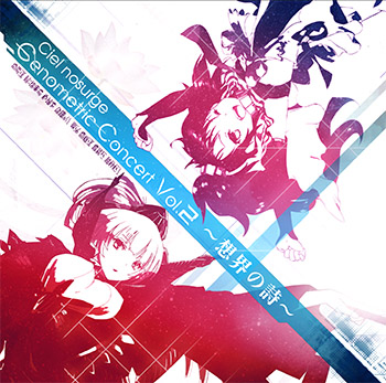 画像ギャラリー No.001のサムネイル画像 / 「シェルノサージュ」ボーカルアルバム第2弾が8月21日に発売