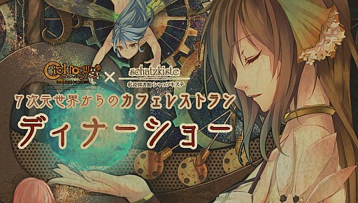 画像ギャラリー No.001のサムネイル画像 / 「シェルノサージュ」,コラボイベント「七次元世界からのカフェレストラン」のディナーショーがニコニコ生放送で9月26日21時から配信決定