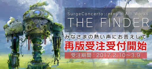 画像ギャラリー No.002のサムネイル画像 / 「Surge Concerto::ntny’s Art Works THE FINDER」の再版受注受付がスタート