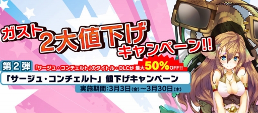 画像ギャラリー No.001のサムネイル画像 / ガスト,「サージュ・コンチェルト」を対象としたセール企画を実施