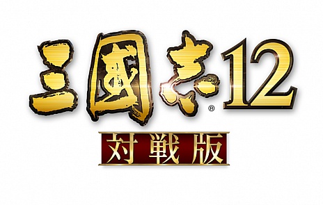 画像ギャラリー No.001のサムネイル画像 / 「三國志12」,オンライン対戦を無料で楽しめる「三國志12 対戦版」の配信が本日開始。「三國志12」ユーザーとの対戦も可能