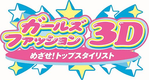 画像ギャラリー No.001のサムネイル画像 / 「ガールズファッション3D☆めざせ!トップスタイリスト」が本日発売。2種類のアイテムコードを配信中