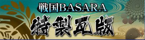 ꡼ No.009Υͥ / BASARA HD Collectionפȯ䡣ǰưãŤοWEB CM