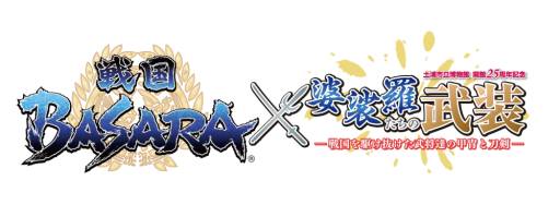 ���������꡼ No.001�Υ���ͥ������ / �����BASARA�פȰ�븩����ʪ�ۤ�����ܡ�����Ÿ��3��16�����饹������