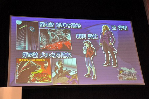 画像ギャラリー No.009のサムネイル画像 / 「逆転裁判5」制作決定の発表や,巧舟氏をはじめとするシリーズ開発陣のトークショーで盛り上がった「逆転裁判10周年 特別法廷」レポート