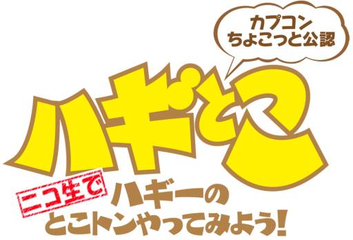 画像ギャラリー No.003のサムネイル画像 / 本日配信のニコ生版「ハギとこ!」第14回は,「逆転裁判5」などの特集回