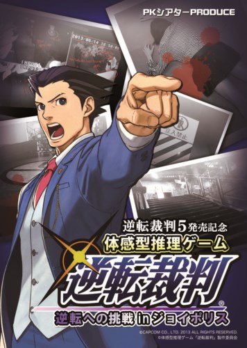 画像ギャラリー No.001のサムネイル画像 / 「逆転裁判5」の発売を記念して,東京ジョイポリスで体感型推理ゲーム「逆転裁判〜逆転への挑戦inジョイポリス〜」の開催が決定。6月29日より前売り券の販売開始