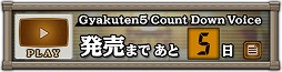 画像ギャラリー No.002のサムネイル画像 / 「逆転裁判5」発売日まで毎日変わるカウントダウンボイスが7月20日に公開