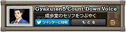 画像ギャラリー No.003のサムネイル画像 / 「逆転裁判5」発売日まで毎日変わるカウントダウンボイスが7月20日に公開