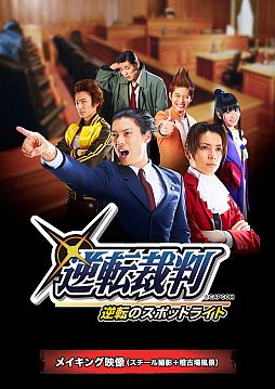 画像ギャラリー No.002のサムネイル画像 / 舞台「逆転裁判 逆転のスポットライト」のDVDやブロマイドの予約受付が開始