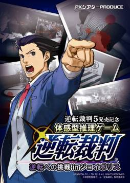 画像ギャラリー No.001のサムネイル画像 / 「逆転裁判〜逆転への挑戦inジョイポリス〜」追加公演を9月14〜16日，21〜22日に実施。11日にチケットの販売開始