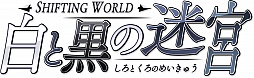 画像ギャラリー No.006のサムネイル画像 / 3DS「SHIFTING WORLD 白と黒の迷宮」のダウンロード版が配信開始。価格はパッケージ版より1190円安い2800円(税込)