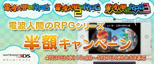 画像集#001のサムネイル/「電波人間のRPG」シリーズ3作品が4月30日から1週間限定で半額に