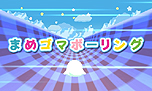 画像ギャラリー No.030のサムネイル画像 / 「まめゴマ よいこ まるいこ げんきなこ!」のゲーム概要が公開に。まめゴマの育て方から,お見合い/結婚/ベビー誕生のシステムまでをじっくりチェック