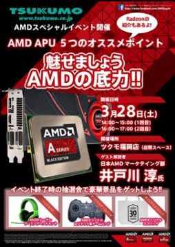 画像ギャラリー No.001のサムネイル画像 / AMD,APU解説イベントを3月28日福岡のツクモ福岡店で開催