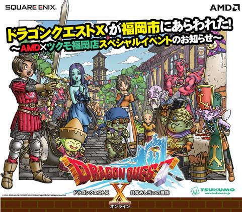 画像ギャラリー No.001のサムネイル画像 / AMD,ツクモ福岡店で8月23日にAPUとDQXの訴求イベント開催。事前申込制