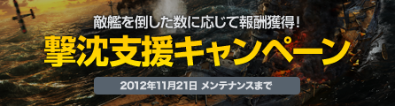 画像ギャラリー No.008のサムネイル画像 / 「NAVYFIELD2」敵艦船の撃沈数に応じて報酬をもらえるキャンペーンを開始