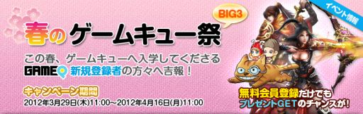 画像ギャラリー No.005のサムネイル画像 / ゲームキュー,新規登録キャンペーンを開催。iPadが当たるかも