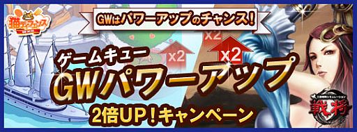 画像ギャラリー No.002のサムネイル画像 / ゲームキュー,「猫ディフェンス」と「戦将」を対象としたGWキャンペーンを開催