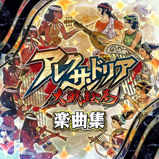 アレクサンドリア大戦絵巻 のサウンドトラックがitunesに登場