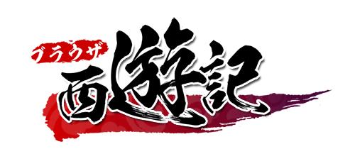 画像ギャラリー No.001のサムネイル画像 / 「ブラウザ西遊記」,獲得経験値2倍など4つのイベントを4月27日から開催