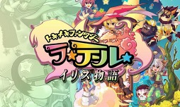 ラテール イリス物語