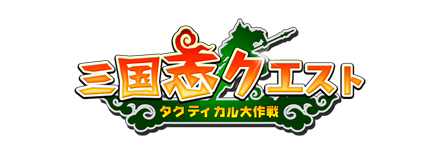 画像ギャラリー No.001のサムネイル画像 / 崑崙日本,三国志を題材としたブラウザ型シミュレーションRPG「三国志クエスト〜タクティカル大作戦〜」を今春サービス開始