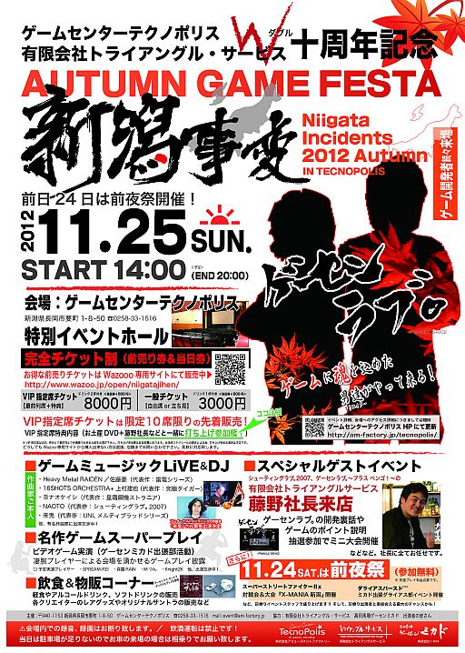 ゲーセンラブ 記念イベント 新潟事変12 が新潟 長岡で11月25日開催 ゲーセンラブ 記念イベント 新潟事変12 が新潟 長岡で11月25日開催