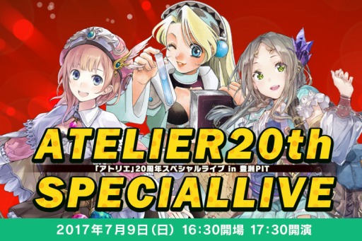 画像ギャラリー No.002のサムネイル画像 / 「アトリエ」シリーズの20周年スペシャルライブが7月9日に開催