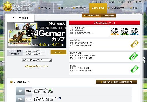 画像ギャラリー No.003のサムネイル画像 / 「オーナーズホース サラブレッドロワイヤル」で,本日4月1日より「4Gamerカップ」のエントリーが本当にスタート